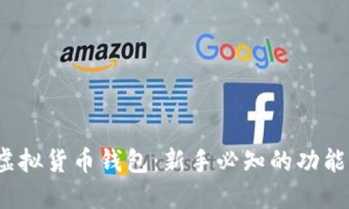 思考的
IM Token虚拟货币钱包:新手必知的功能与优势解析