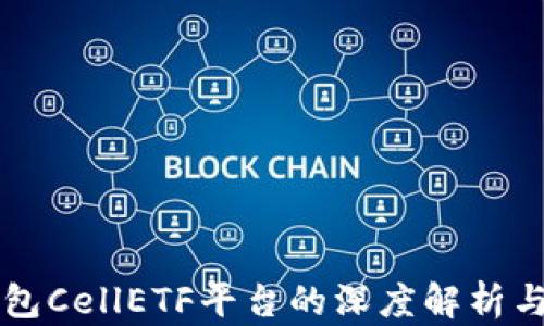 以太坊钱包CellETF平台的深度解析与用户指南
