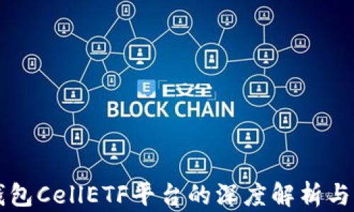 以太坊钱包CellETF平台的深度解析与用户指南