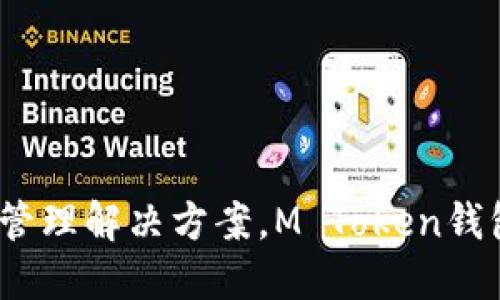 M Token钱包是于2019年诞生的。它旨在为用户提供安全、便捷的数字资产管理解决方案。M Token钱包引入了一系列现代化的技术和功能，以满足日益增长的数字货币用户需求。