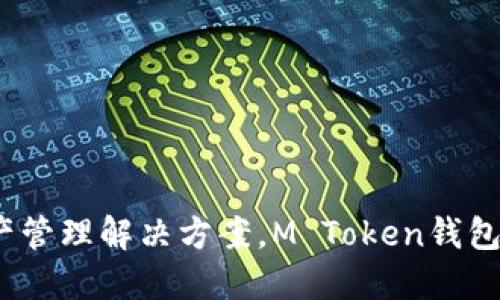 M Token钱包是于2019年诞生的。它旨在为用户提供安全、便捷的数字资产管理解决方案。M Token钱包引入了一系列现代化的技术和功能，以满足日益增长的数字货币用户需求。