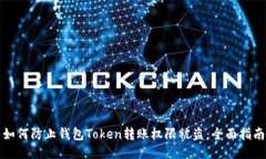 如何防止钱包Token转账权限