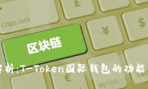 全面解析:T-Token国际钱包的功能与前景