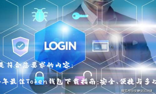 以下是符合您要求的内容:
2024年最佳Token钱包下载指南:安全、便捷与多功能性