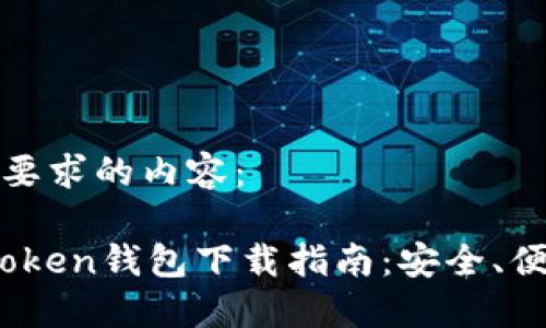 以下是符合您要求的内容:
2024年最佳Token钱包下载指南:安全、便捷与多功能性