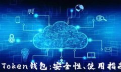 全面解析JS Token钱包：安全