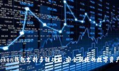 IM Token钱包支持多链功能：