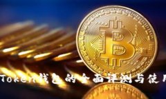 OTC-Token钱包的全面评测与