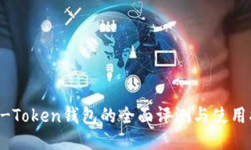 OTC-Token钱包的全面评测与使用指南