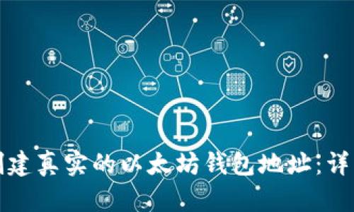 如何创建真实的以太坊钱包地址:详细指南