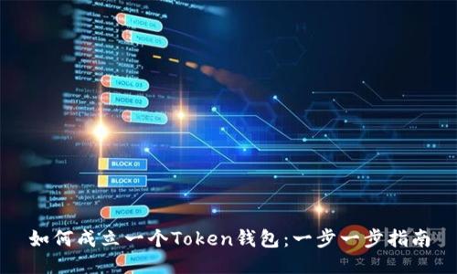 如何成立一个Token钱包:一步一步指南