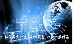 如何成立一个Token钱包：一