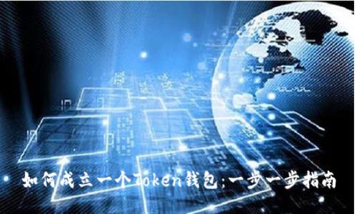 如何成立一个Token钱包:一步一步指南