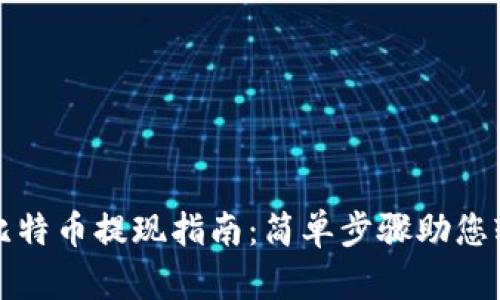 快钱包比特币提现指南：简单步骤助您轻松取款