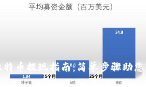 快钱包比特币提现指南：简单步骤助您轻松取款