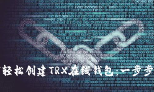如何轻松创建TRX在线钱包：一步步指南