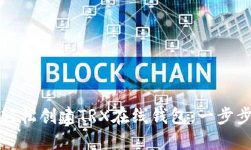 如何轻松创建TRX在线钱包：一步步指南