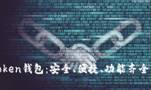 全面解析Wisdom Token钱包:安全、便捷、功能齐全的数字资产管理工具