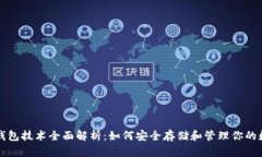 比特币钱包技术全面解析