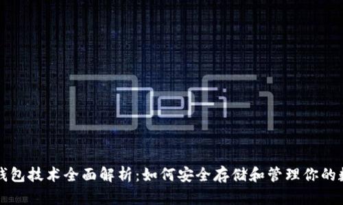 比特币钱包技术全面解析:如何安全存储和管理你的数字资产