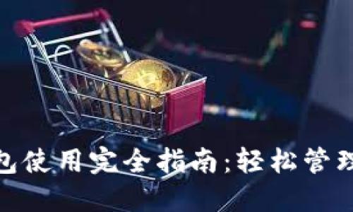 OTC Token钱包使用完全指南:轻松管理您的数字资产