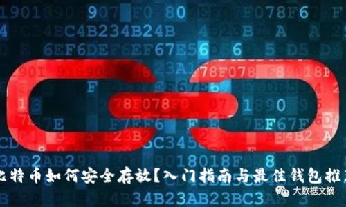 比特币如何安全存放?入门指南与最佳钱包推荐