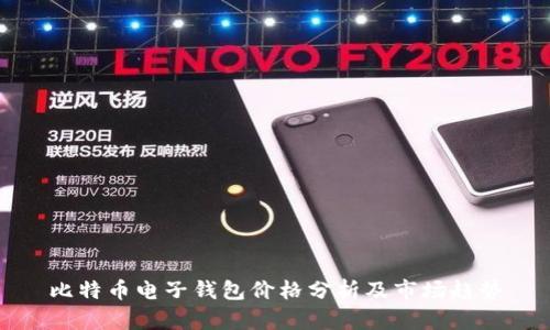 比特币电子钱包价格分析及市场趋势