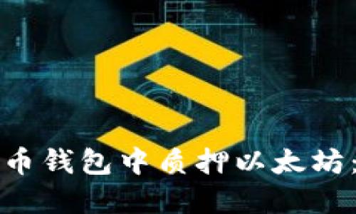 如何在货币钱包中质押以太坊:完整指南
