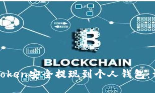 如何将Token安全提现到个人钱包:详细指南