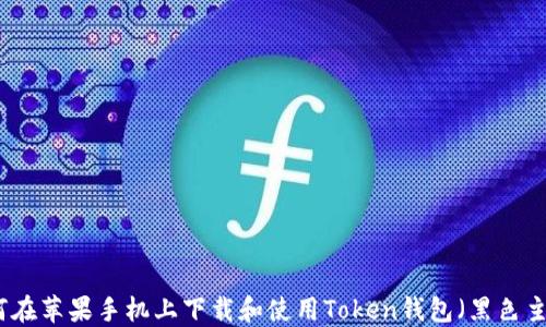 如何在苹果手机上下载和使用Token钱包(黑色主题)
