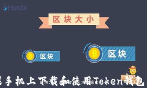 如何在苹果手机上下载和使用Token钱包(黑色主题)