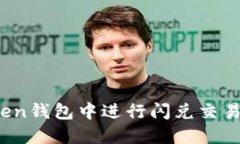 如何在Token钱包中进行闪兑