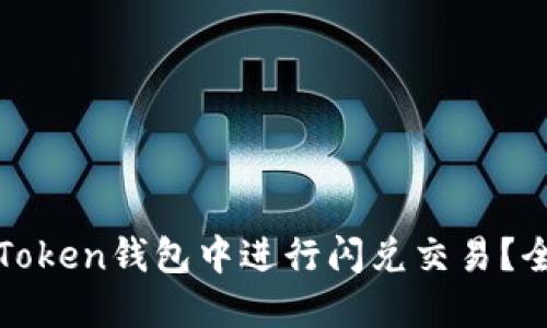 如何在Token钱包中进行闪兑交易?全面指南