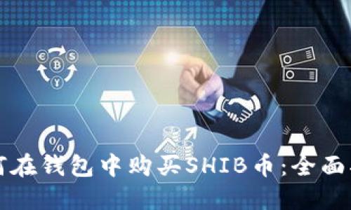 如何在钱包中购买SHIB币：全面指南