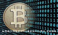 如何将IM钱包中的OKB转移到