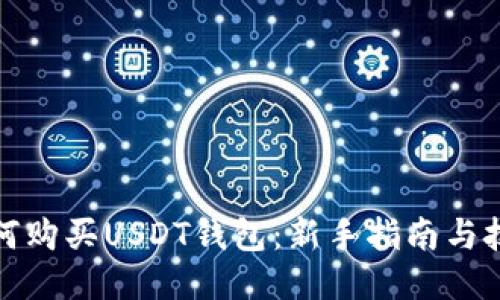 如何购买USDT钱包：新手指南与技巧
