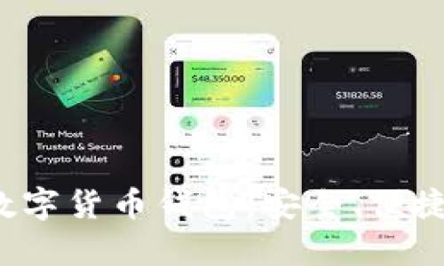 全面解析Wo Token数字货币钱包:安全、便捷的加密资产管理工具