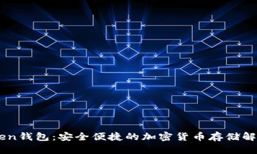 91Token钱包:安全便捷的加密货币存储解决方案