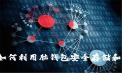 狗狗币脑钱包：如何利用