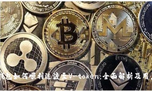 Vpay钱包如何顺利过渡至V-token:全面解析及用户指南