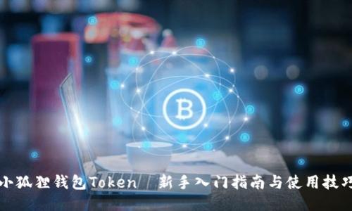 小狐狸钱包Token—新手入门指南与使用技巧