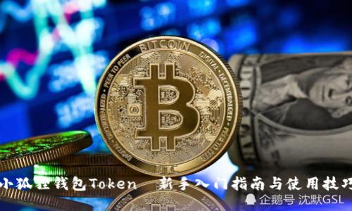 小狐狸钱包Token—新手入门指南与使用技巧