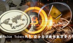 深入了解Pulse Token钱包：安