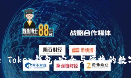 深入了解Pulse Token钱包:安全与便捷的数字资产管理工具
