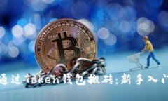 如何通过Token钱包搬砖：新