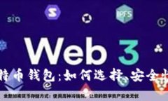 全面解析比特币钱包：如