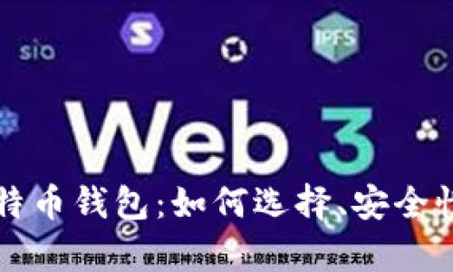 全面解析比特币钱包:如何选择、安全性及使用指南
