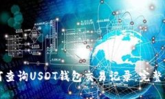 如何查询USDT钱包交易记录