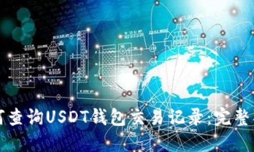 如何查询USDT钱包交易记录:完整指南
