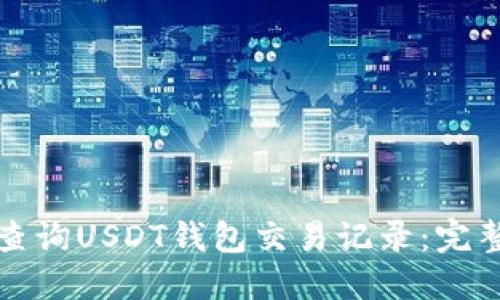 如何查询USDT钱包交易记录:完整指南